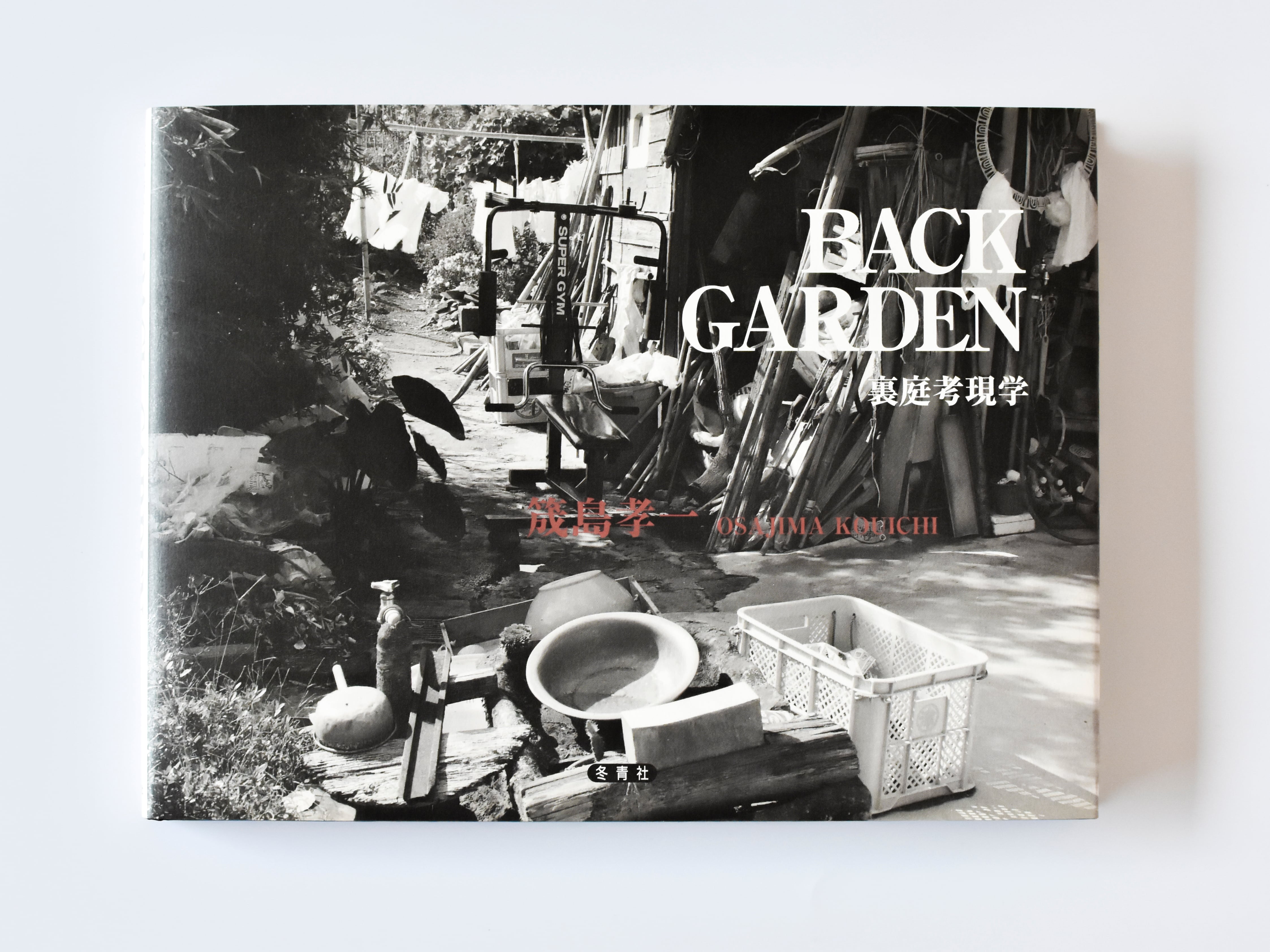 BackGarden−裏庭考現学− | TOSEISHA / 冬青社