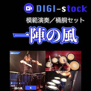 「一陣の風」模範演奏（桶胴セットパート）／DIGI-stock