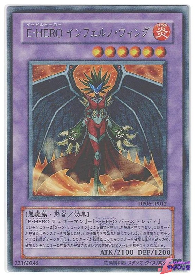 Ｅ−ＨＥＲＯ インフェルノ・ウィング　[レア] [ランクA] [DP06-JP012] [遊戯王]