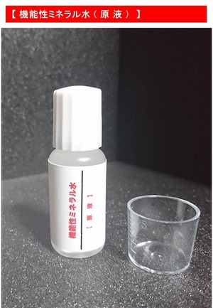 「機能性ミネラル水」（原液）１０ml