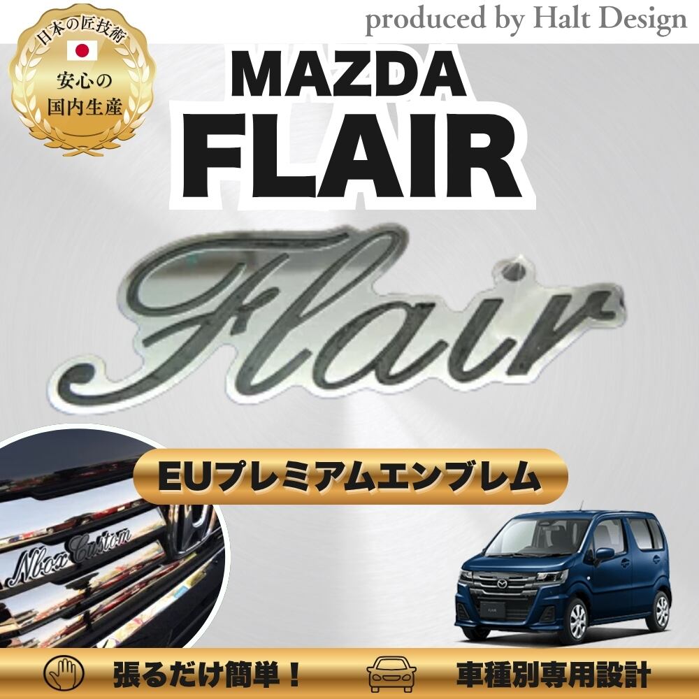 マツダ カーアクセサリー EUプレミアムエンブレム FLALR フレア