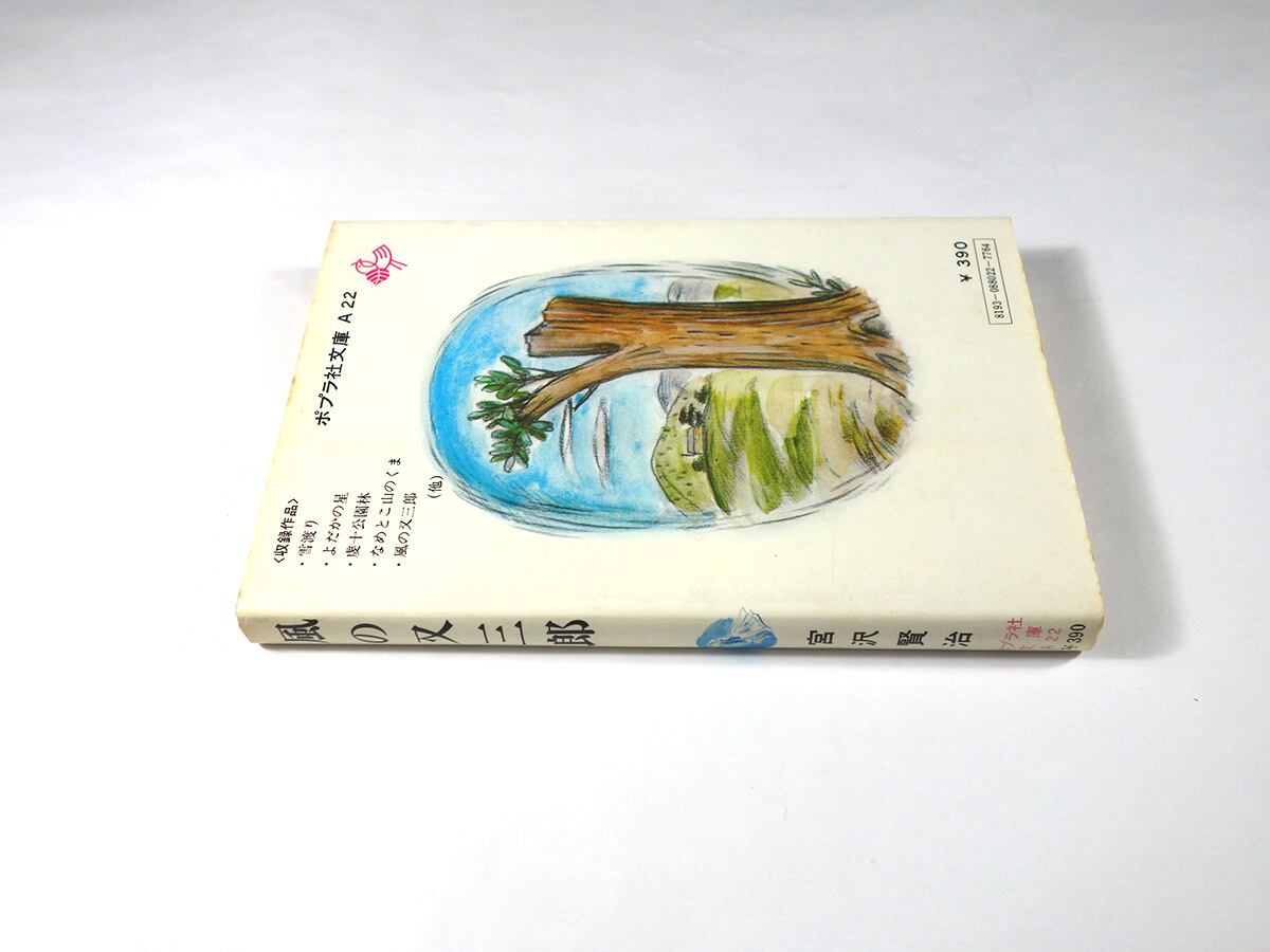 風の又三郎（宮沢賢治 著、立石鉄臣 絵）- ポプラ社文庫 | bookstore