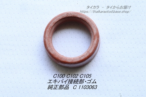 「C100 C102 C105　エキパイ・接続ゴム　純正部品」SO