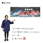 【受注生産】横幕 防炎 まぐろ祭り Yakusha-e Style 黒 180×60cm 47546