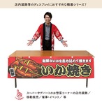 【受注生産】横幕 防炎 いか焼き 赤 180×45cm 44690