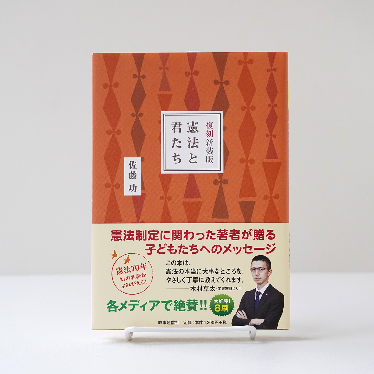 復刻新装版 憲法と君たち | 佐藤功 | rebelbooks