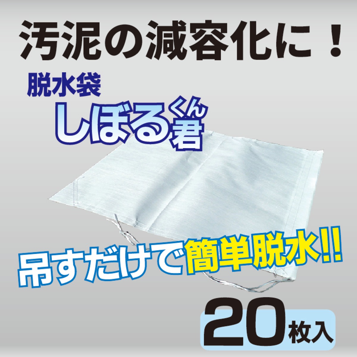 汚泥の減容化に!簡易脱水に最適! 脱水袋しぼる君【20枚入】 | CSNET(シーエスネット)