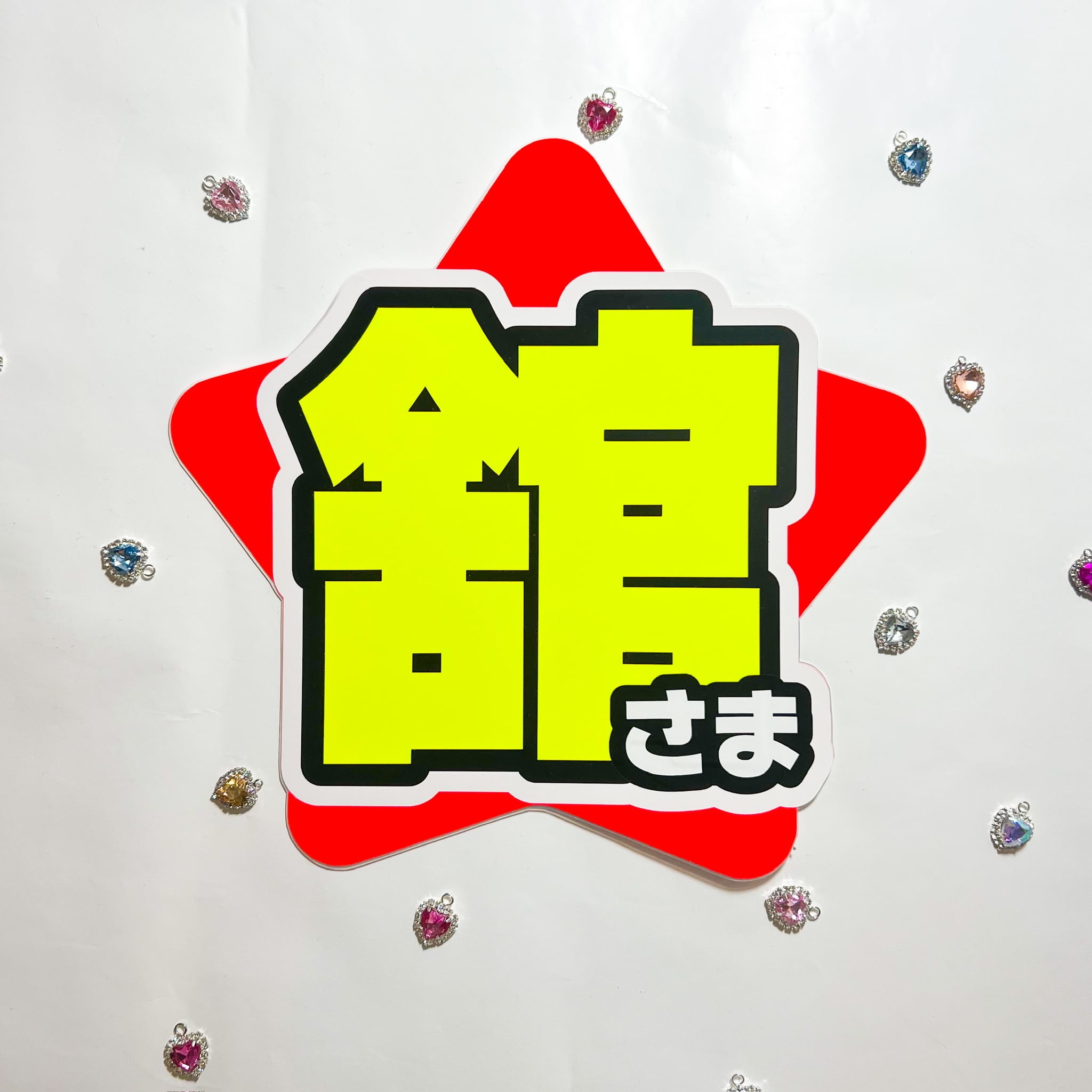 舘さま 規定外小 星形団扇文字 | noyeruchiwa