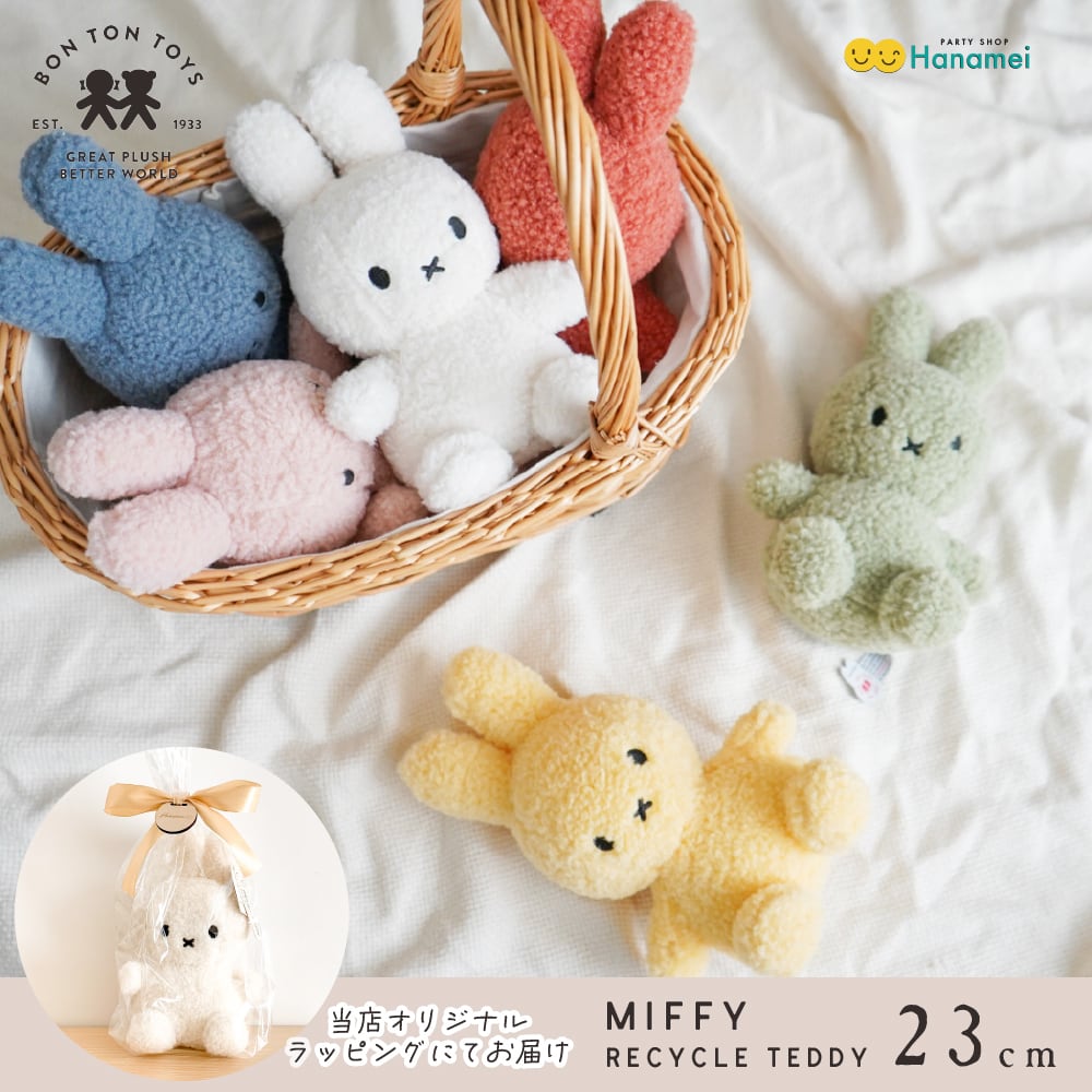ミッフィー リサイクル ぬいぐるみ BONTON TOYS ボントントイズ Miffy 