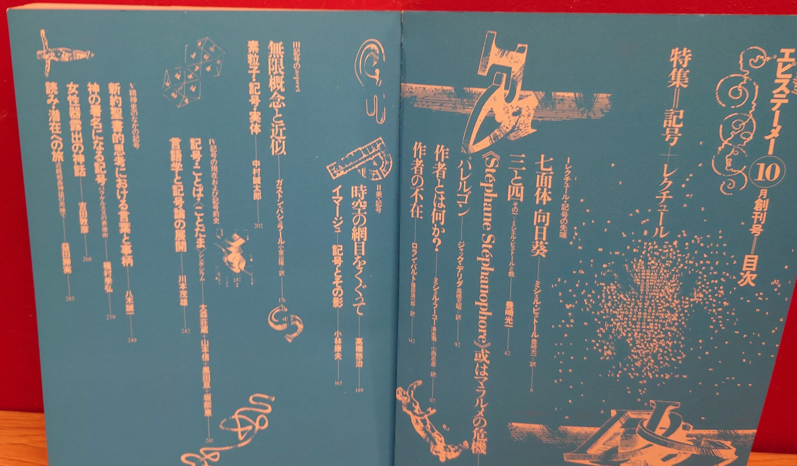 エピステーメー 0号（創刊準備号）1号（創刊号）2冊セット | 弥生坂 緑