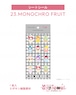 シートシール23.MONOCHRO FRUIT