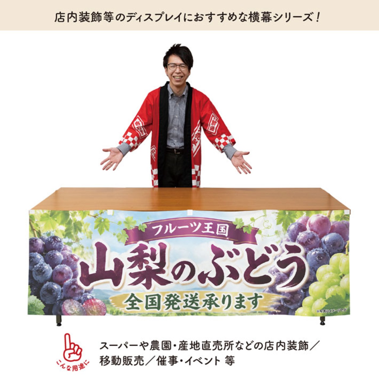 【受注生産】横幕 防炎 ポンジ 山梨のぶどう02 180×60cm 52457