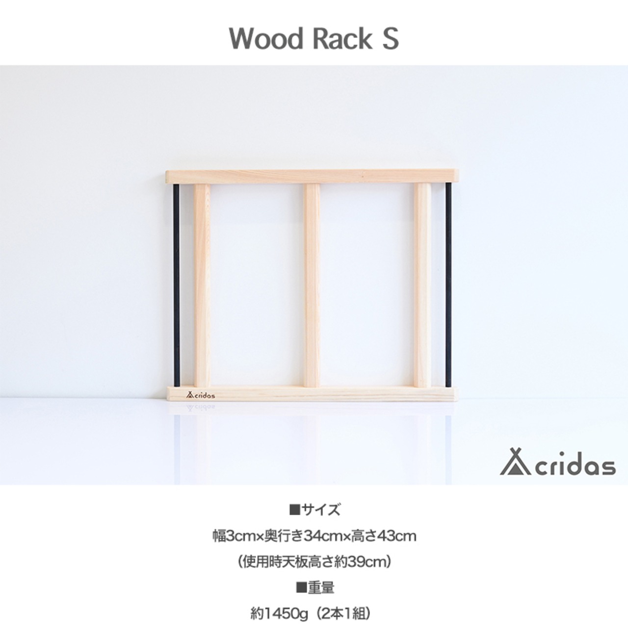 Cridas(クリダス) Wood Rack Complete Set コンプリートセット ウッドラックS ウッドラックL