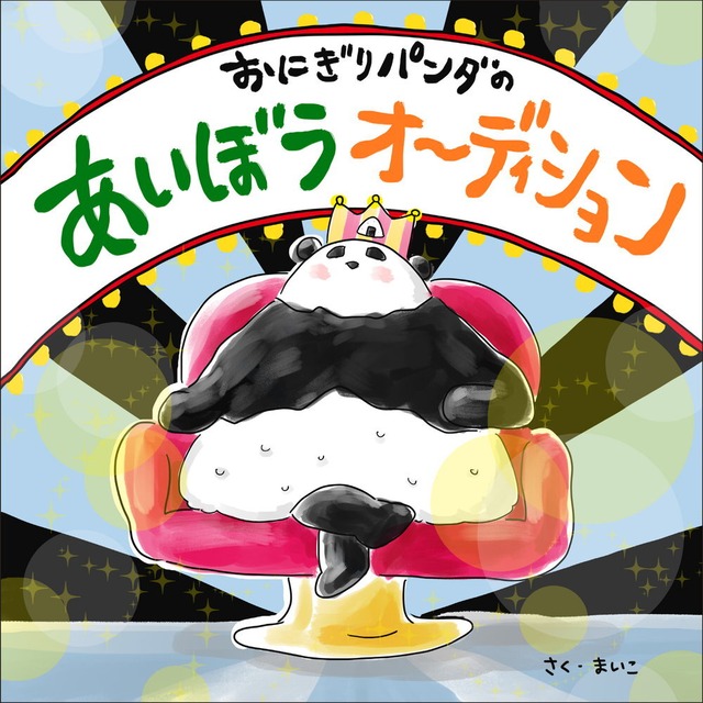 おにぎりパンダのあいぼうオーディション ／ まいこ