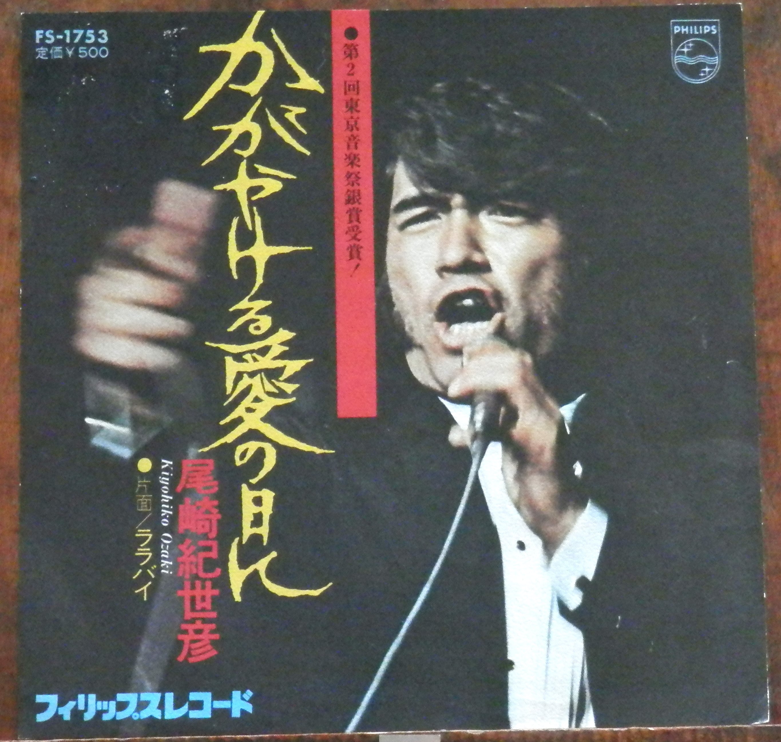 73【EP】尾崎紀世彦 - かがやける愛の日に | 音盤窟レコード