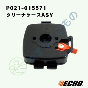 クリーナケースASY（P021-015571）　やまびこ純正