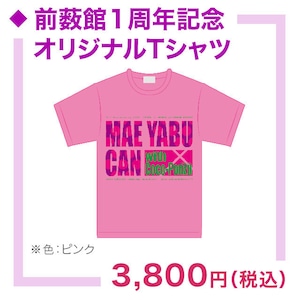 前薮館１周年記念オリジナルTシャツ【ピンクL】※前薮館イベント2020