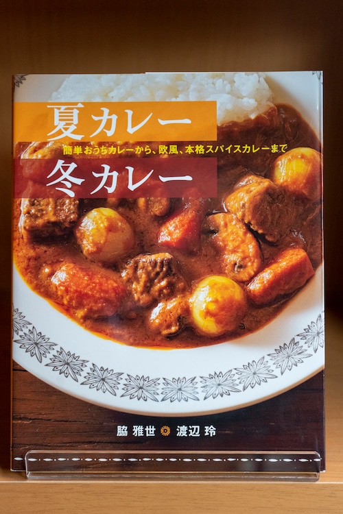 夏カレー冬カレー