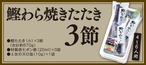 【贈答用】味選とタタキ３節 　