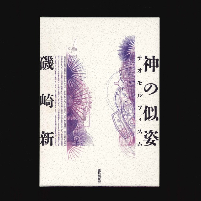 磯崎新：手法が　カウンター・アーキテクチュア