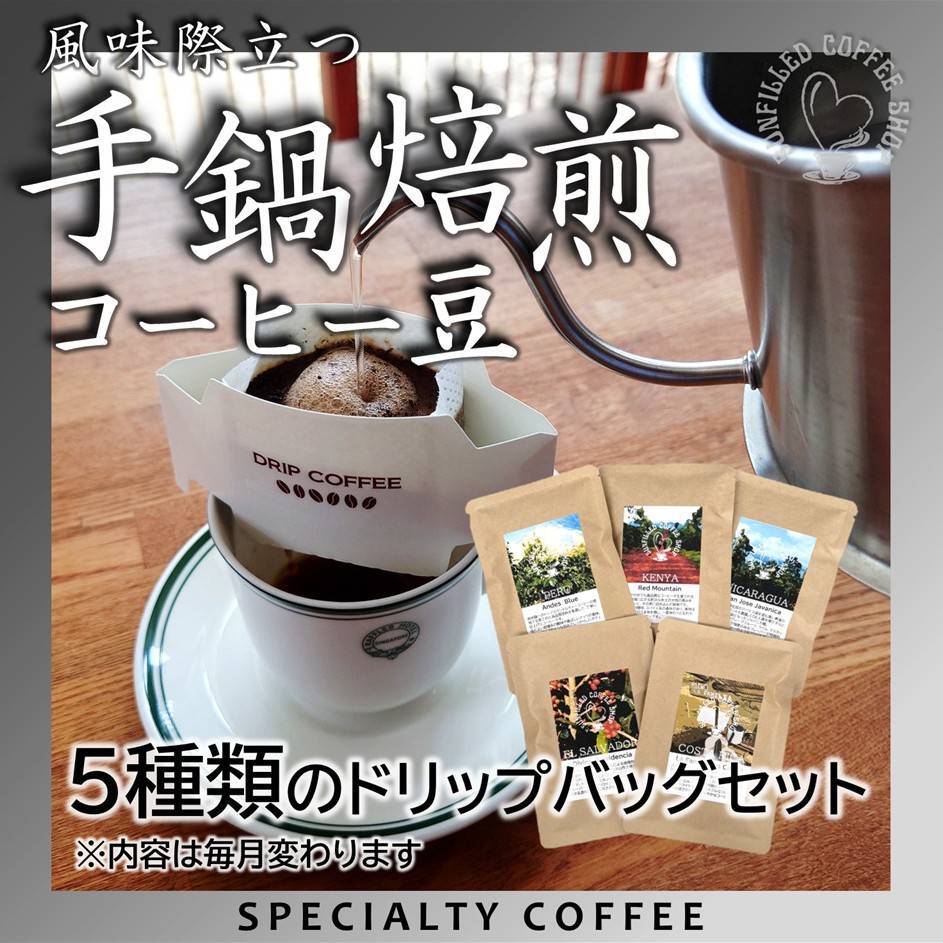 5種のドリップバッグコーヒー（12g×5袋） サンフィルドコーヒー