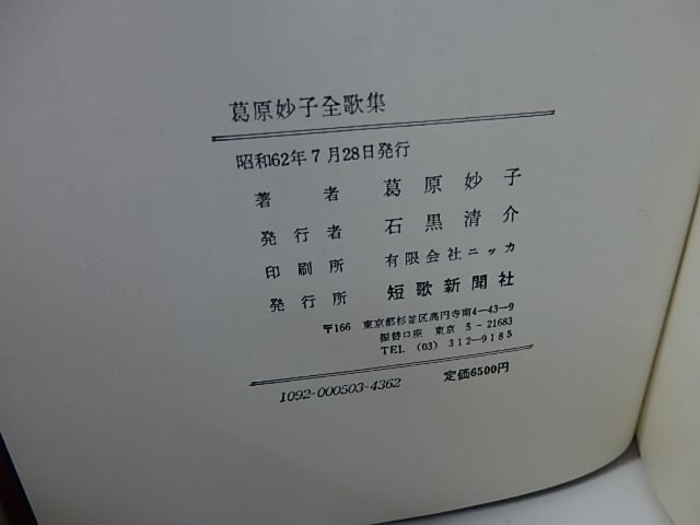 葛原妙子全歌集 / 葛原妙子 [26633] | 書肆田高