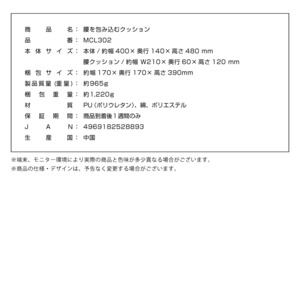 腰を包み込むクッション MCL302