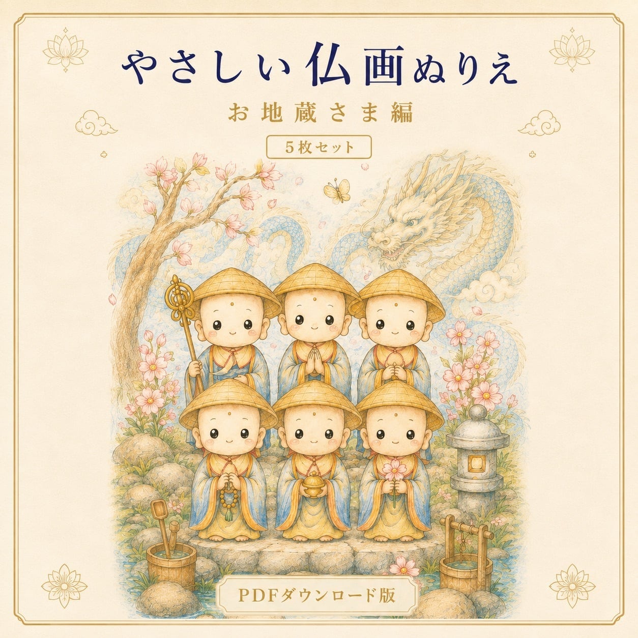 やさしい仏画ぬりえお地蔵さま編【5枚セット・PDFダウンロード版