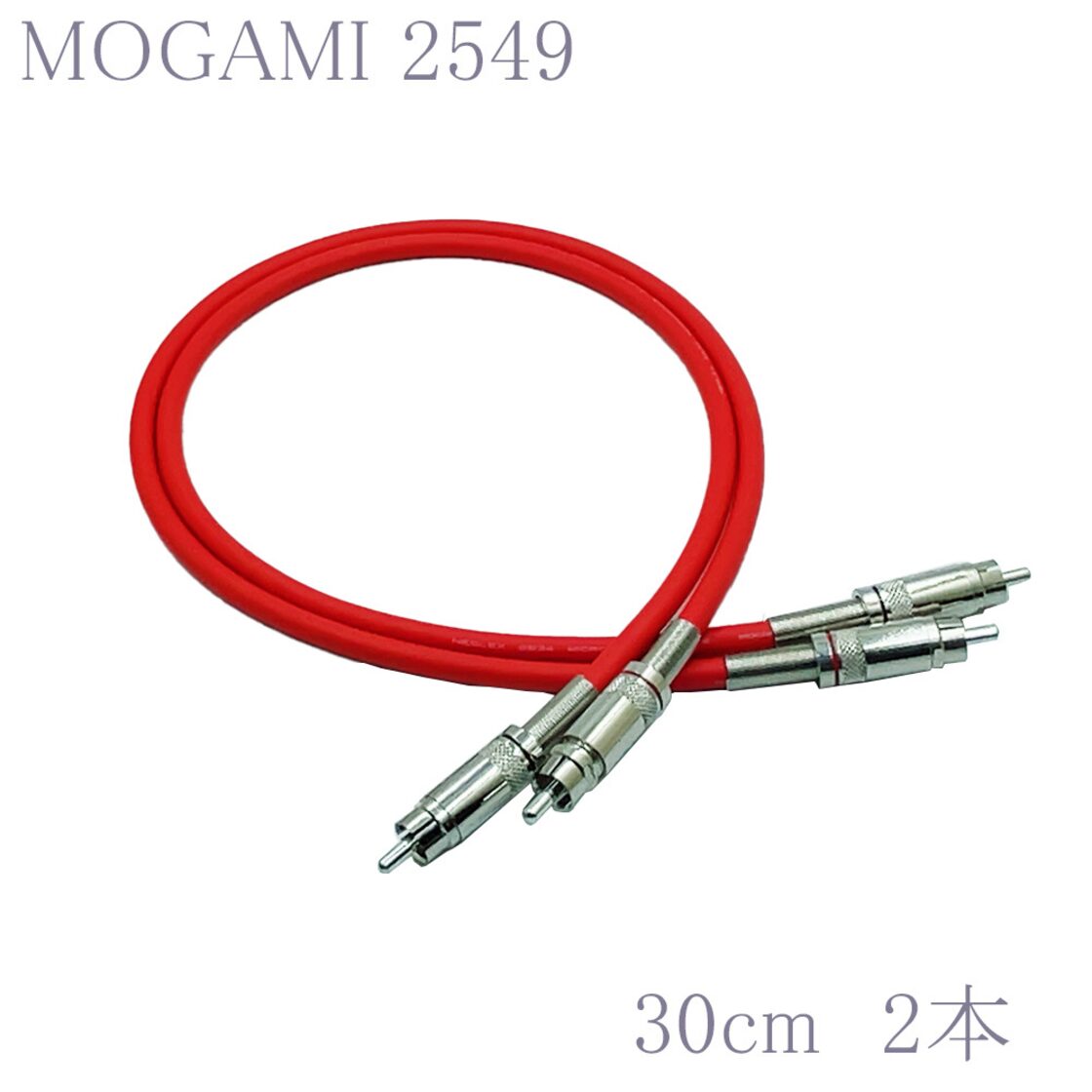 MOGAMI(モガミ)2549 RCAケーブル 2本セット 30cm REAN（NEUTRIK 
