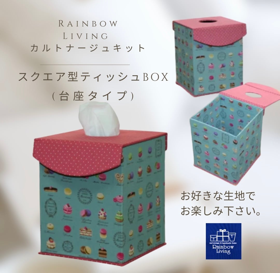 カルトナージュキット】 スクエア型ティッシュボックス(台座タイプ