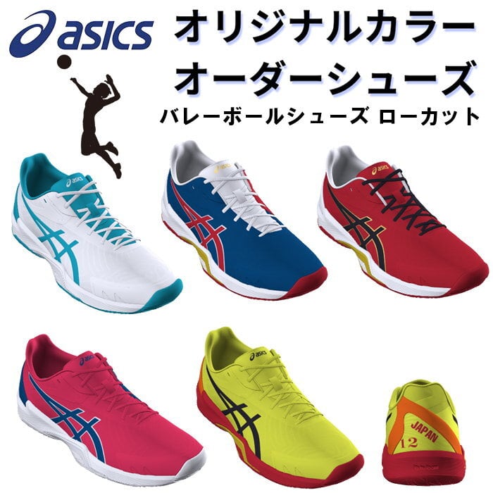 アシックス バレーボールシューズ オーダーシューズ ローカット アシックス バレーボールシューズ オーダーシューズ ローカット