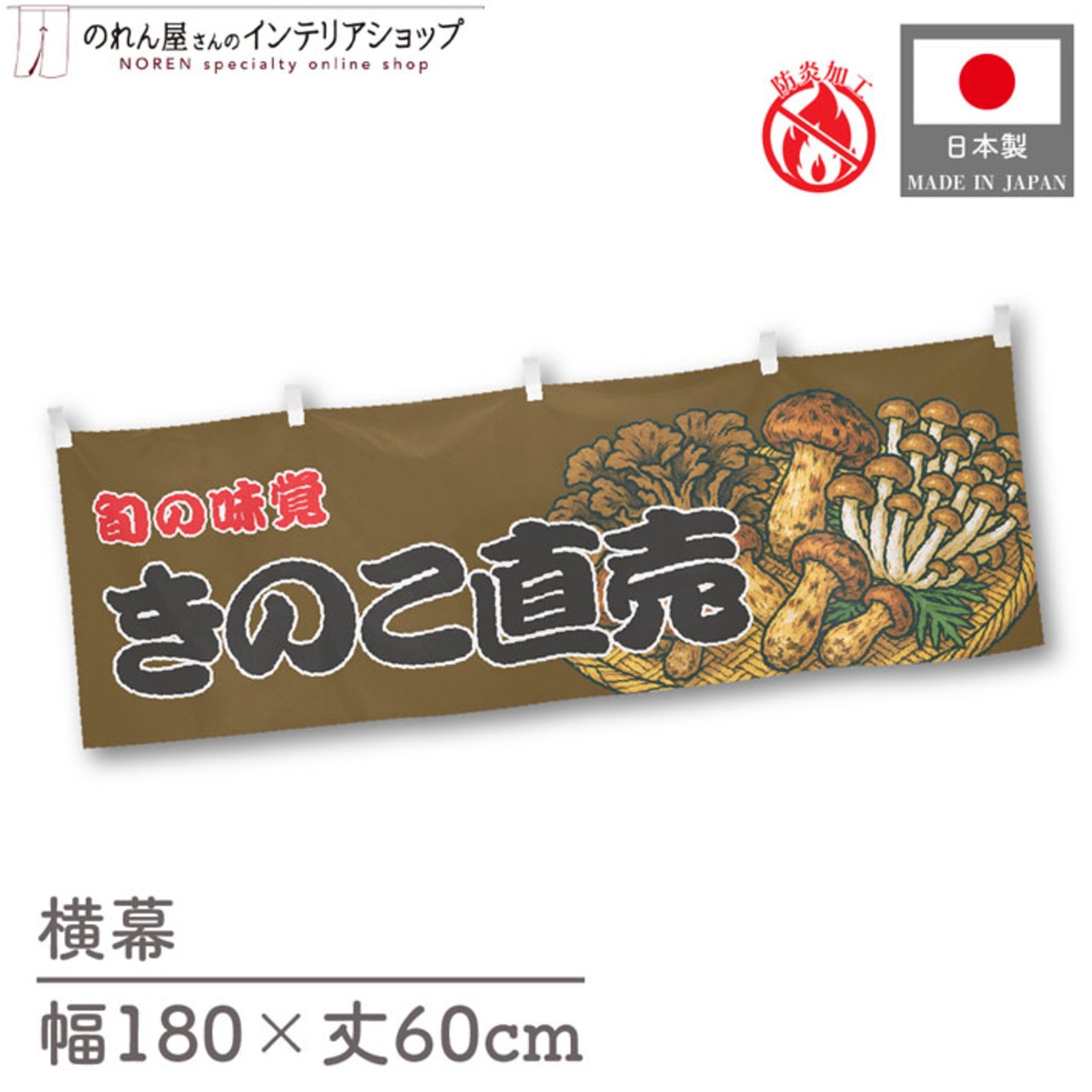 【受注生産】横幕 防炎 きのこ直売 180×60cm 44075