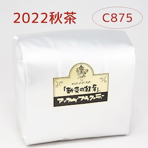 『新茶の紅茶』秋茶 アッサム C875 - 500g袋