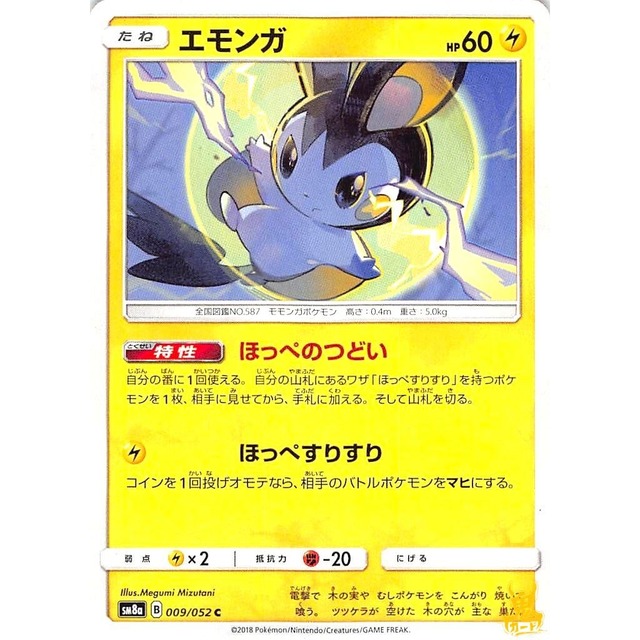 エモンガ sm8a B 009/052 ほっぺのつどい かみなりタイプ 状態：A ポケカ