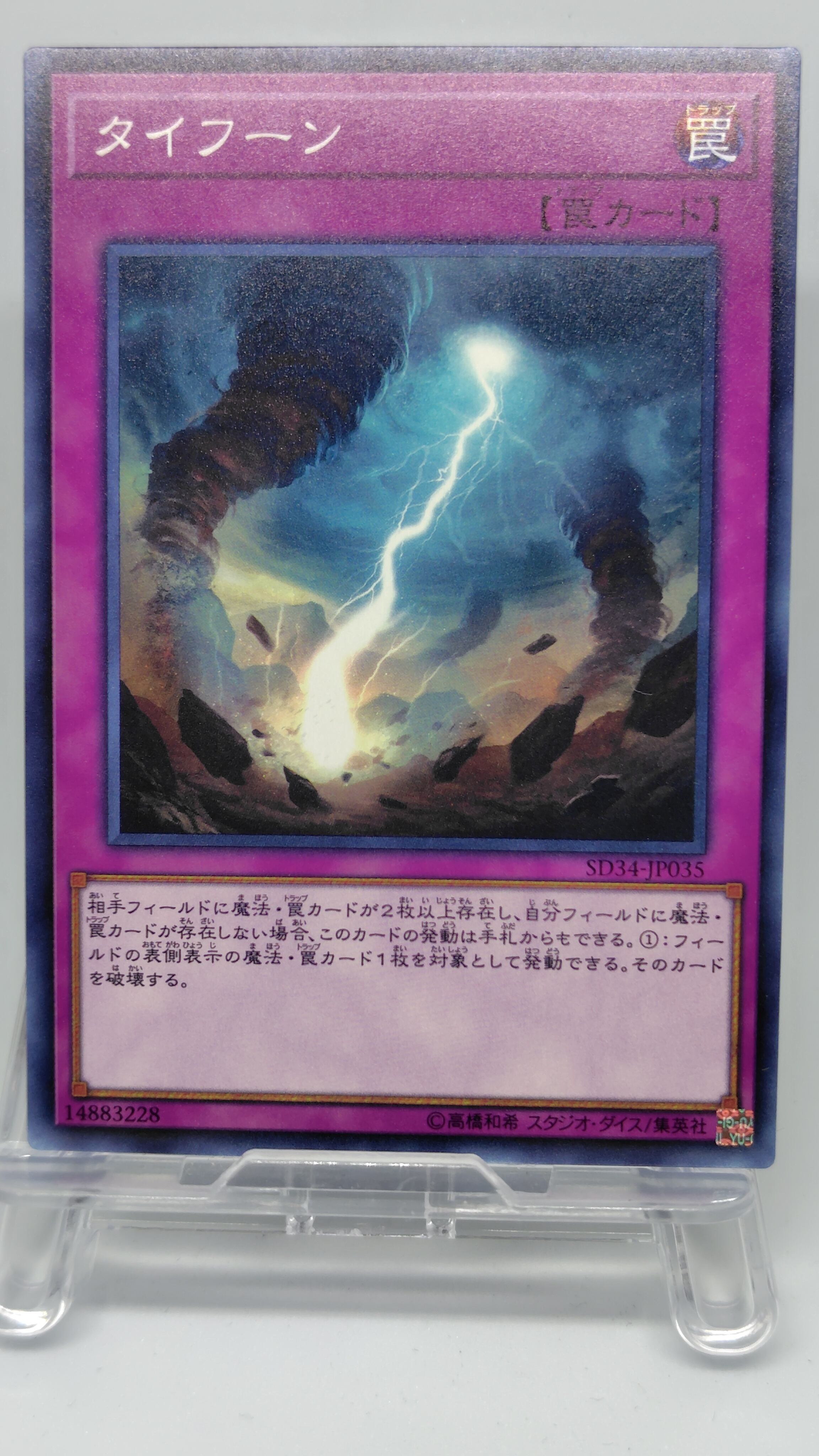 タイフーン【SD34-JP035】[N]