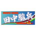 田中駿兵選手ファンコラボ応援タオル　【ボートレース 競艇】タオル