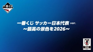 [ロット] 一番くじ サッカー日本代表ver. ～最高の景色を2026～ 2026年6月13日(土)より順次発売予定