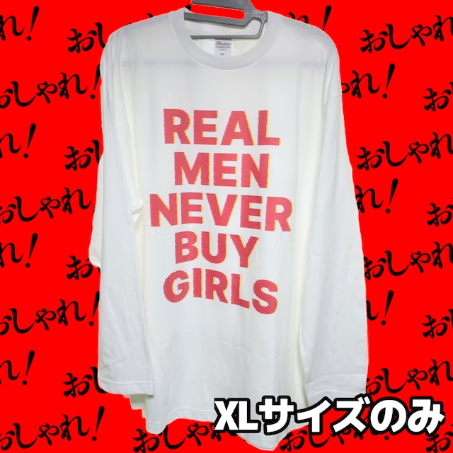 真の男は女を買わないロングスリーブTシャツ【フェミニズムメッセージTシャツシリーズ】