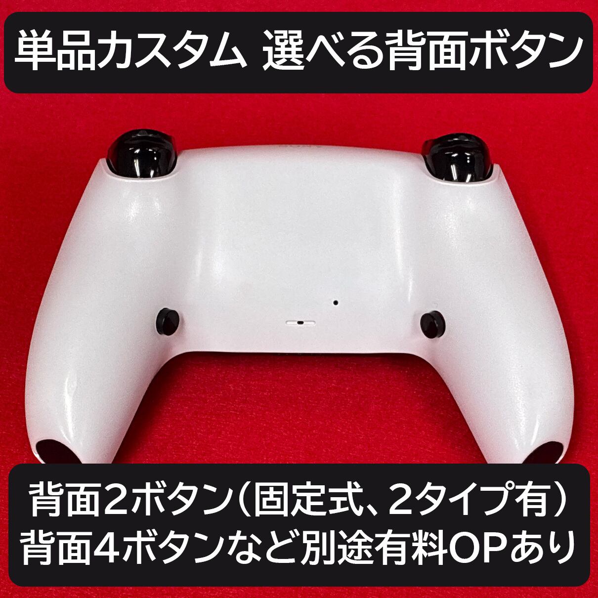 PS5コントローラー デュアルセンス 新品カスタム 背面2ボタンセット