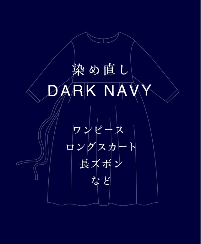 DARK NAVY 染め直し　＜ワンピース・ロングスカート・長ズボン＞