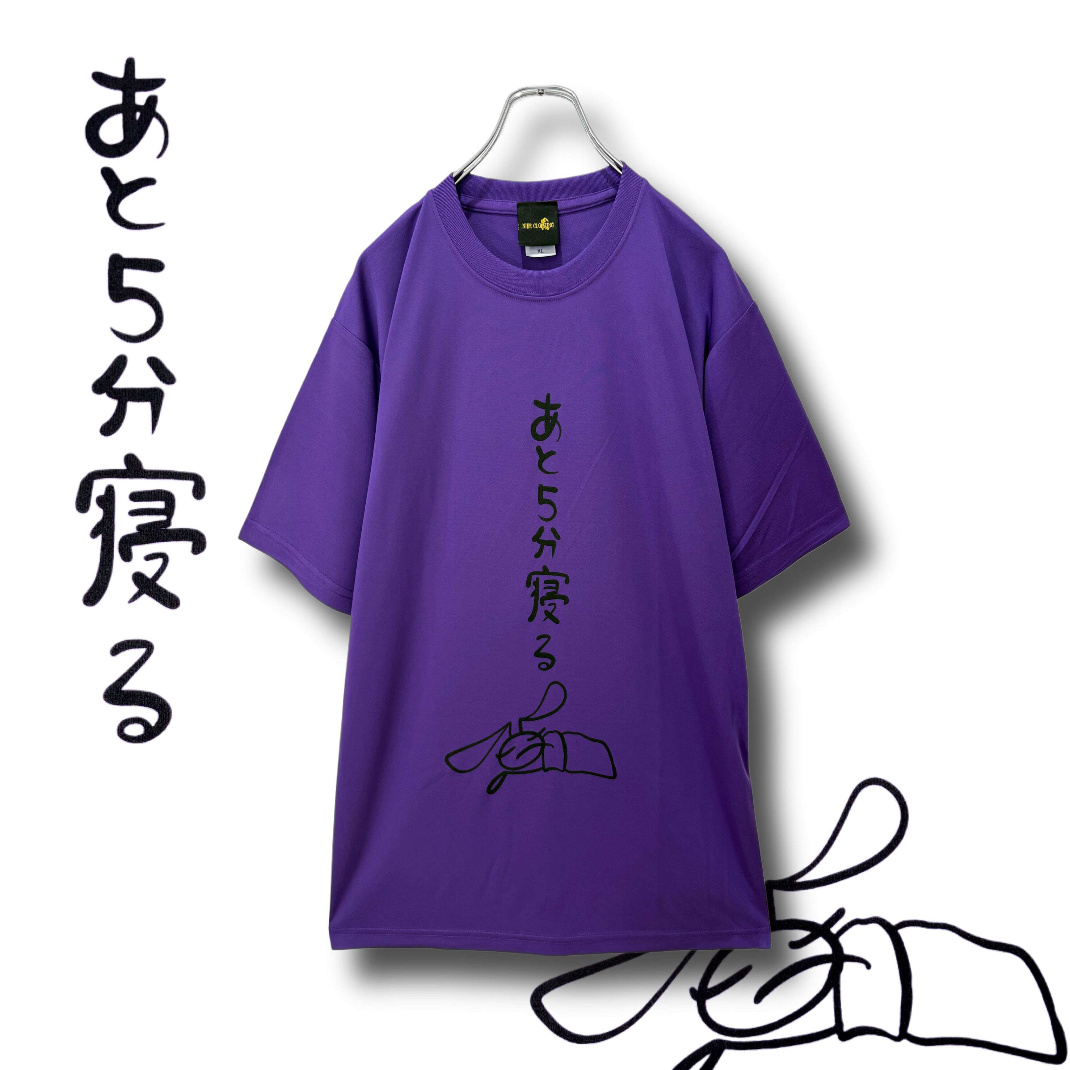 【NieR】 吸汗速乾×UVカット機能付きドライカットソー【あと5分寝る】S250510 ニーア シャツ ストリート サブカル 地雷系  ユニセックス