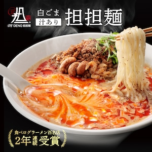 白ごま汁あり担担麺３食セット