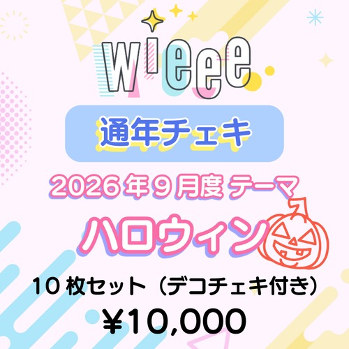 【wieee】コスチェキ（9月 テーマ：ハロウィン）/ 10枚セット