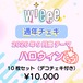 【wieee】コスチェキ（9月 テーマ：ハロウィン）/ 10枚セット