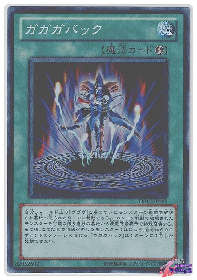 ガガガバック　[スーパー] [ランクA] [DP12-JP023] [遊戯王]