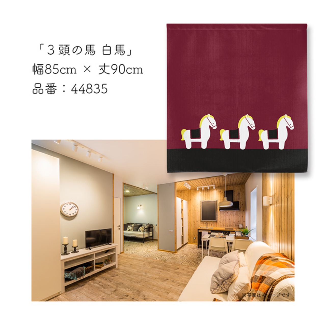 【受注生産】のれん 3頭の馬 白馬/黒馬 85×90cm