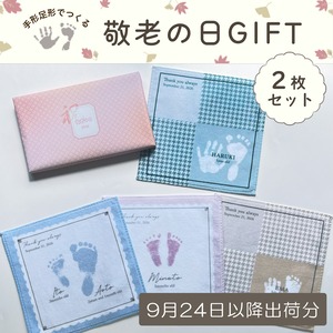 遅れてごめんね！【敬老の日ギフト’26】手形足形ハンカチ２枚セット（箱ラッピング付き）