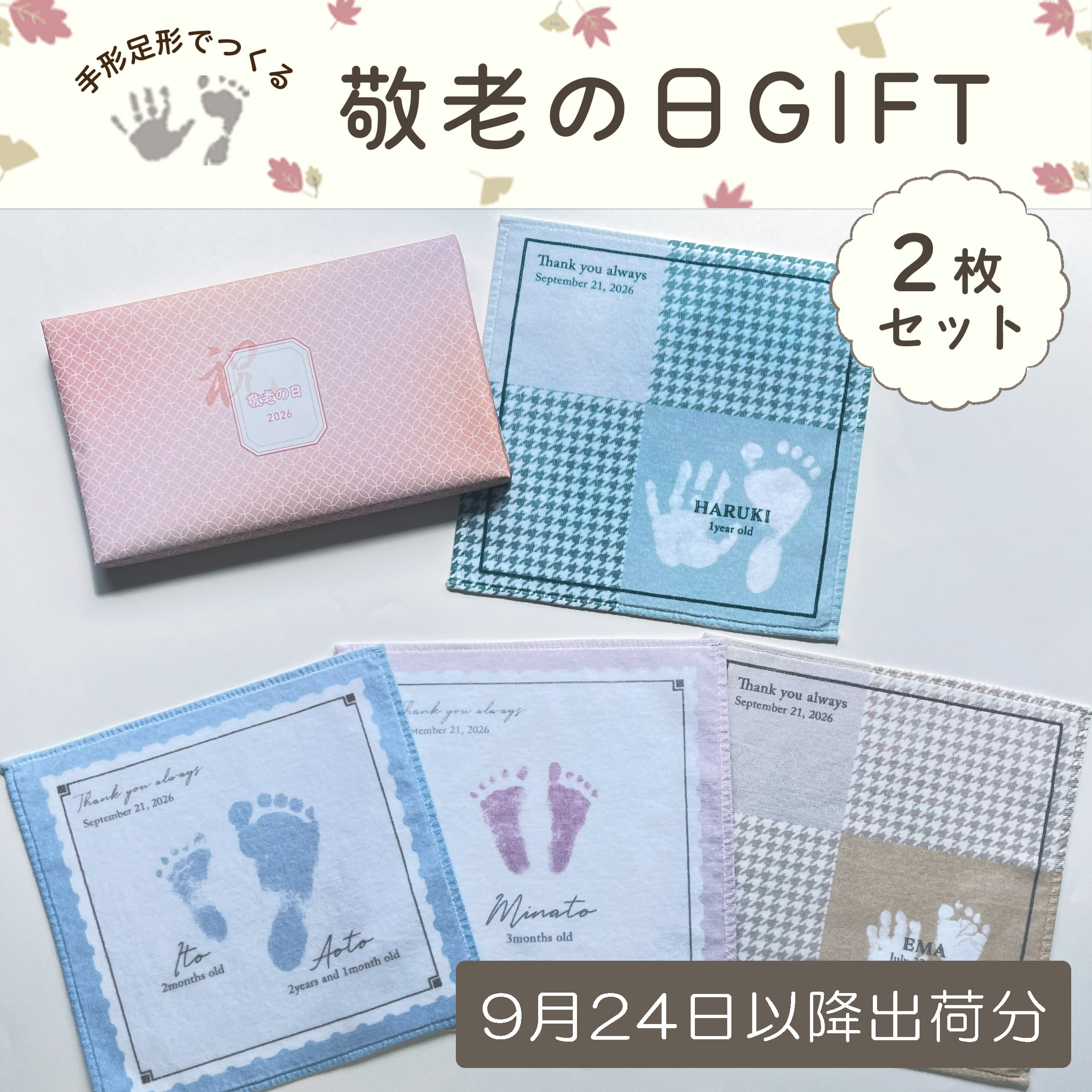 遅れてごめんね!【敬老の日ギフト’26】手形足形ハンカチ2枚セット(箱ラッピング付き)