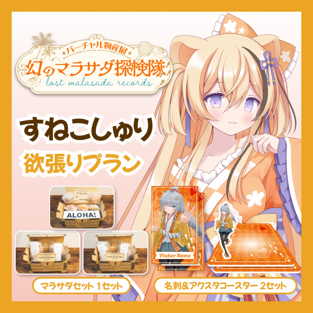 【欲張りプラン】【すねこしゅり】バーチャル物産展 LOST MALASADA RECORDS ~幻のマラサダ探検隊~