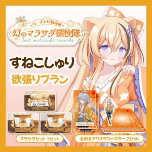 【欲張りプラン】【すねこしゅり】バーチャル物産展 LOST MALASADA RECORDS ~幻のマラサダ探検隊~